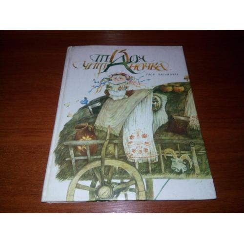 Твоя читаночка (Українські народні казки, пісні, колядки, щедрівки, жарти)