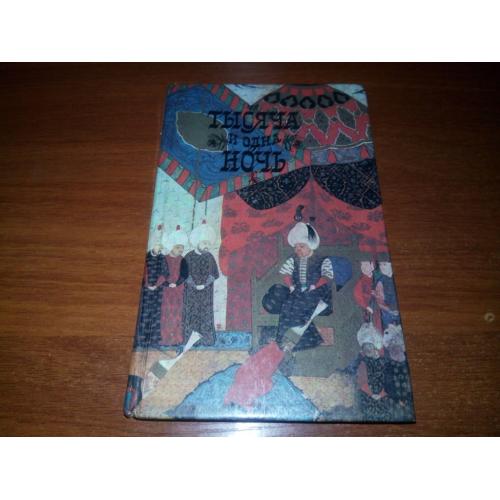 Тысяча и одна ночь (Сказки волшебных ночей)