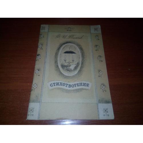 Тютчев Ф.И. Стихотворения (Художник Г. Дмитриева)