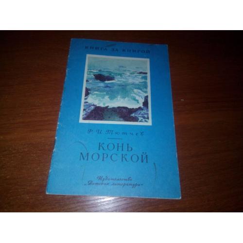 Тютчев КОНЬ МОРСКОЙ (Книга за книгой)