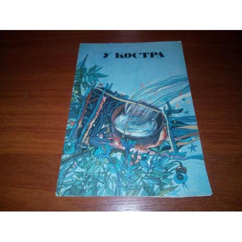 У КОСТРА. Стихи (Художник Н.А. Попова)
