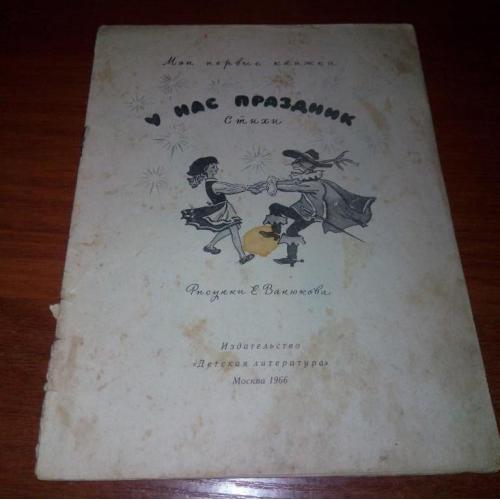 У нас праздник. Стихи (Рисунки Е. Ванюкова)