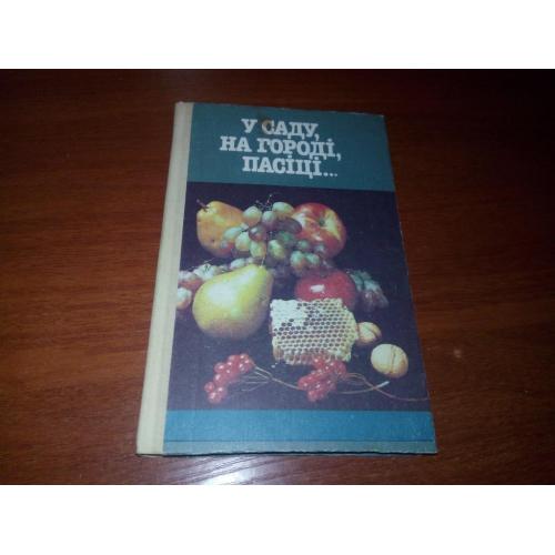 У саду, на городі, пасіці ...