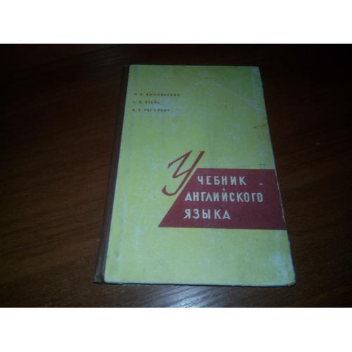 Учебник английского языка (Учебник для студентов технических вузов)