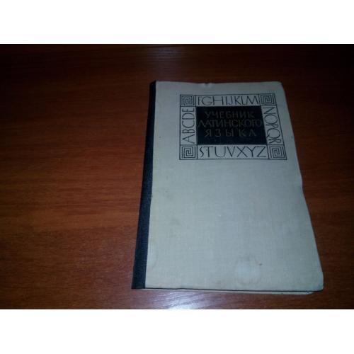 Учебник латинского языка (Шульц, Мерцалова, Савельева)