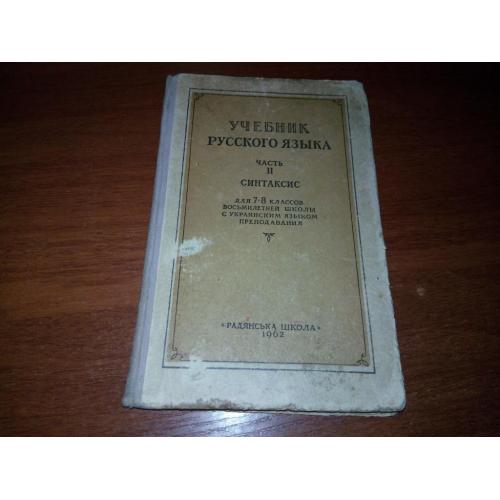 Учебник русского языка - Часть 2 Синтаксис (для 7-8 классов школы с украинским языком преподавания)