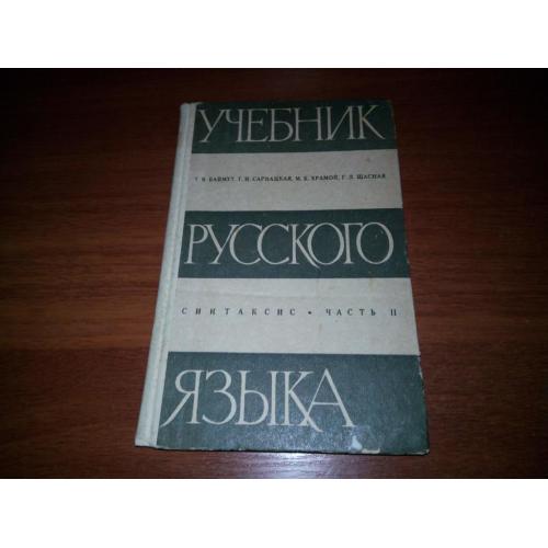 Учебник русского языка - Часть 2 (Синтаксис)