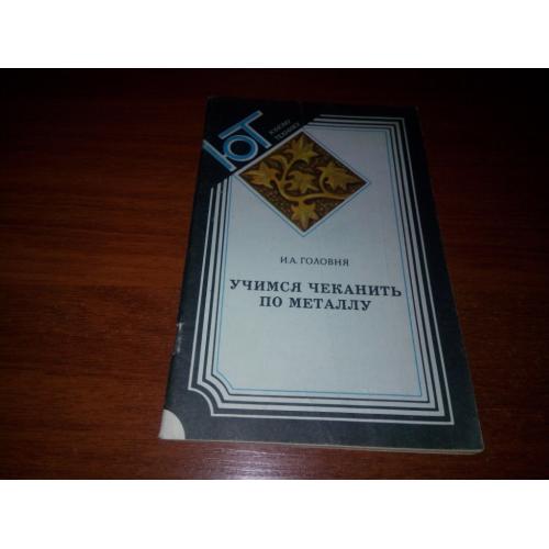 Учимся чеканить по металлу (Головня И.А.)