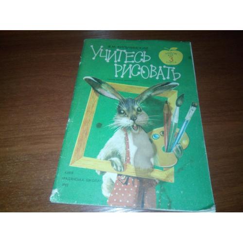 Учитесь рисовать (Альбом для 3 класса)