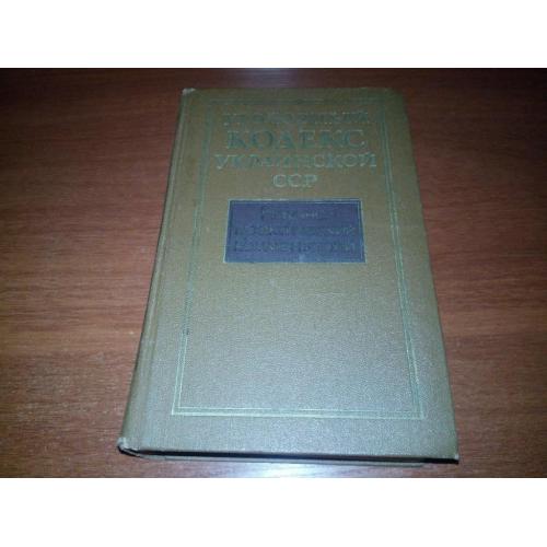 УГОЛОВНЫЙ КОДЕКС УКРАИНСКОЙ ССР (Научно-практический комментарий) - 880 стр.!!!