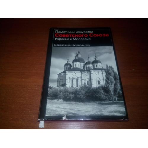 Украина и Молдавия (Справочник-путеводитель)