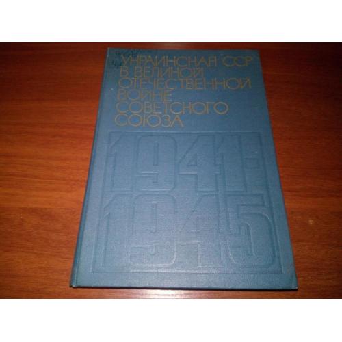 Украинская ССР в Великой Отечественной войне Советского Союза 1941-1945 гг. (3 том)