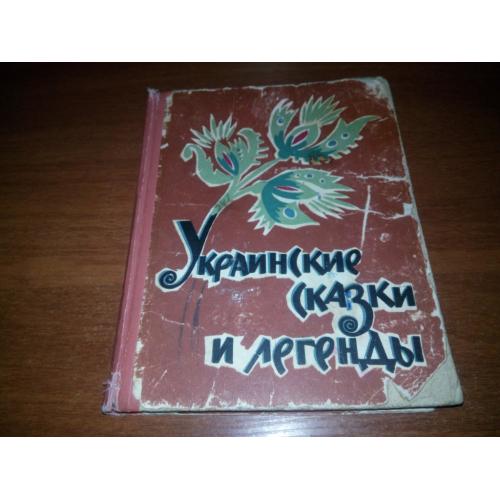 Украинские сказки и легенды