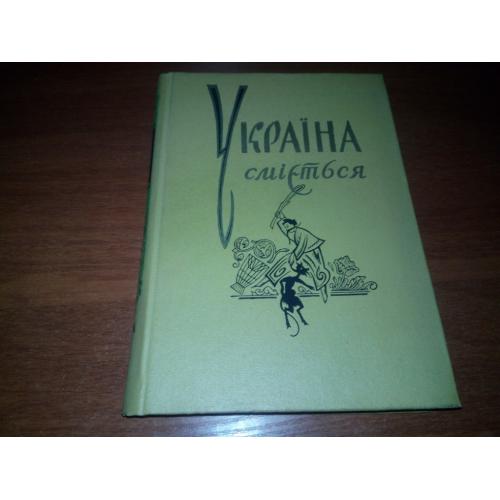 Україна сміється. САТИРА та ГУМОР (Том 1)
