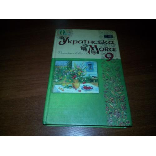 Українська мова 9 (Поглиблене вивчення)