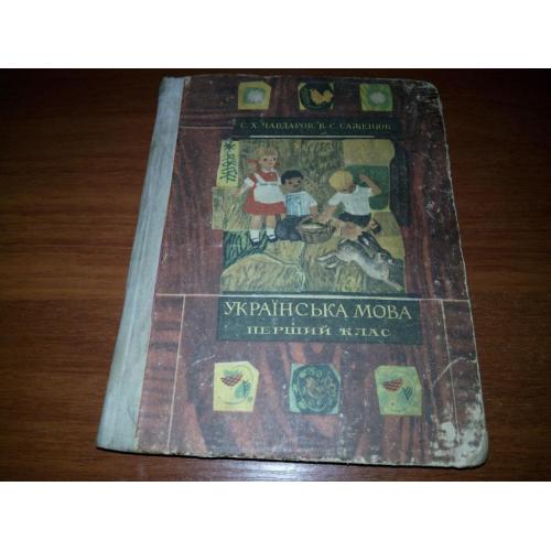 Українська мова. Підручник для першого класу (СССР)