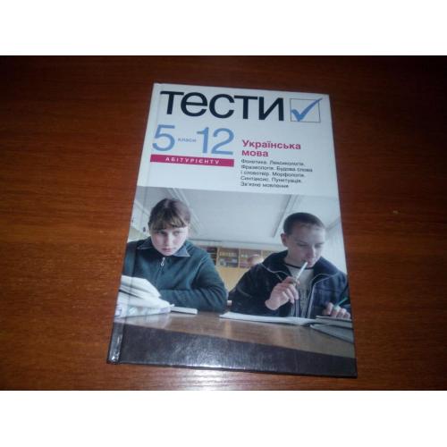 Українська мова. ТЕСТИ (5-12 класи)