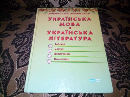Українська мова + Українська література (довідник)