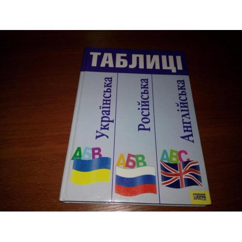 Українська, російська та англійська мови в таблицях