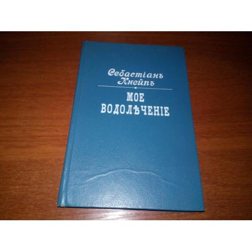 Севастиан Кнейпп "Мое водолечение" (Репринт 1898 года!)
