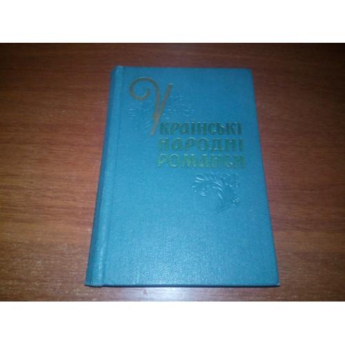 Українські народні романси (1961)