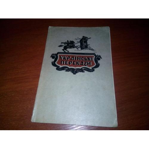 Українські перекази (Репринт 1944 року!)