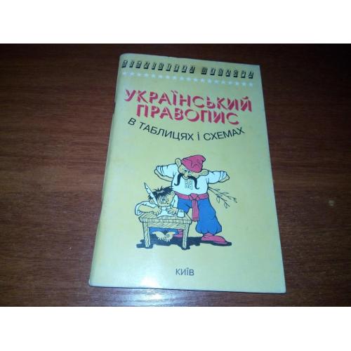 Український правопис в таблицях і схемах