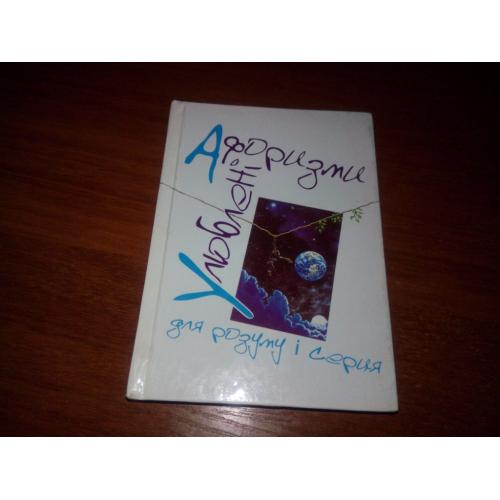 Улюблені афоризми для розуму і серця