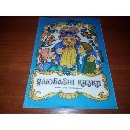 Улюблені казки (Альбом для розфарбовування)