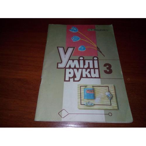 Умілі руки 3