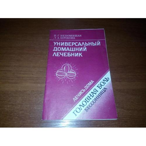 Универсальный домашний лечебник (Головная боль, бессонница)