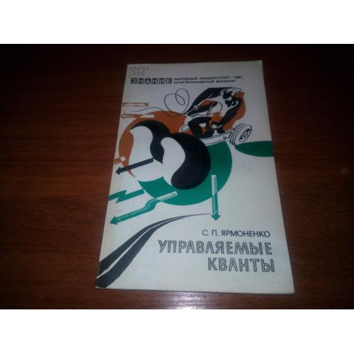 Управляемые кванты (Ярмоненко С.П.)