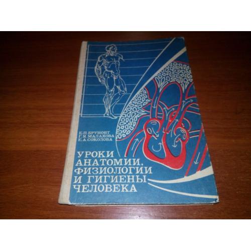 Уроки анатомии, физиологии и гигиены человека (Бруновт, Малахова, Соколова)