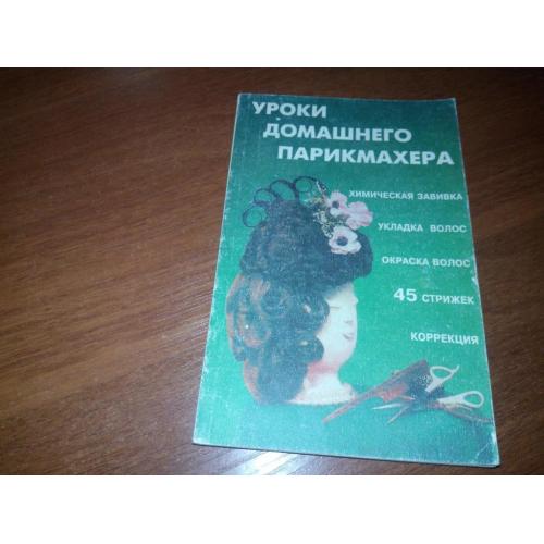 Уроки домашнего парикмахера