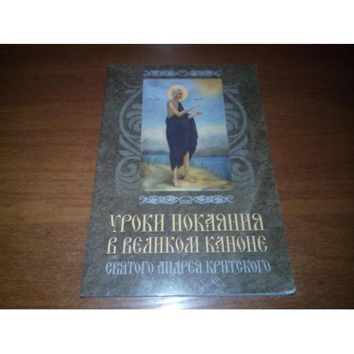 Уроки покаяния в Великом Каноне  Святого Андрея Критского