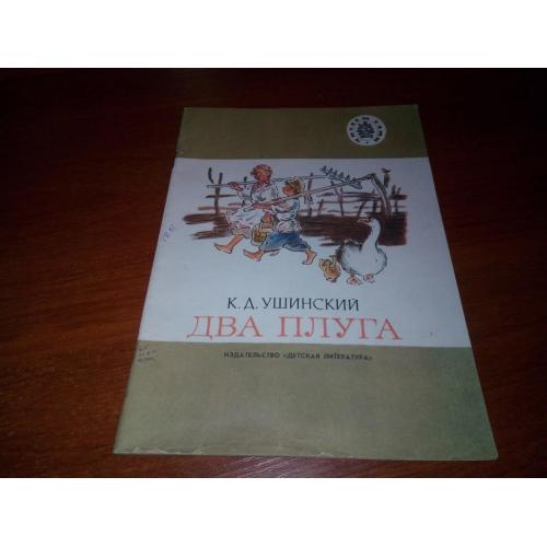 Ушинский ДВА ПЛУГА. Рассказы (Серия "Читаем сами")