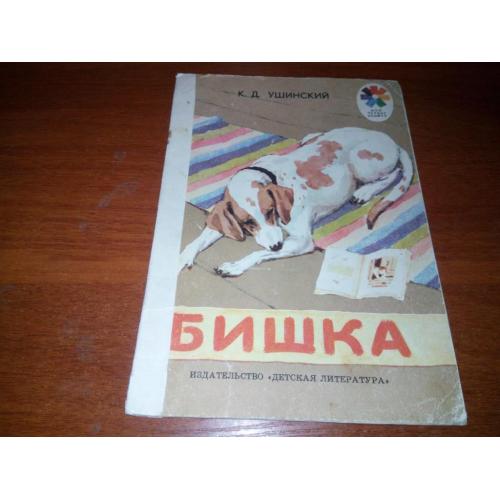 Ушинский К.Д. БИШКА. Рассказы (Рисунки А. Лаптева)