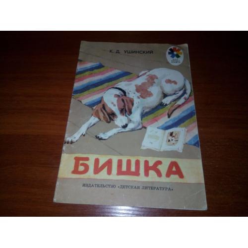Ушинский К.Д. БИШКА Рассказы (Рисунки А. Лаптева)