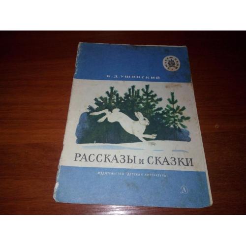 Ушинский К.Д. Рассказы и сказки (Серия "Читаем сами")