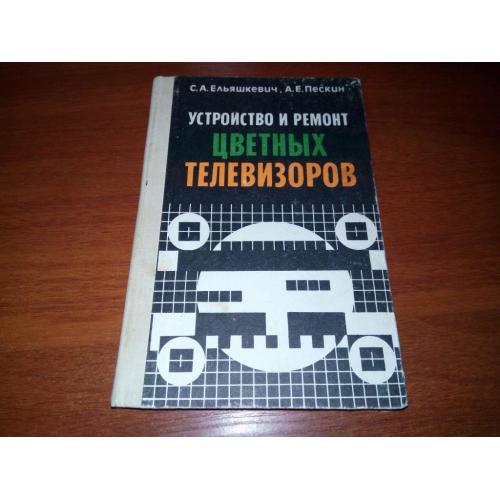 Устройство и ремонт цветных телевизоров (Ельяшкевич, Пескин)