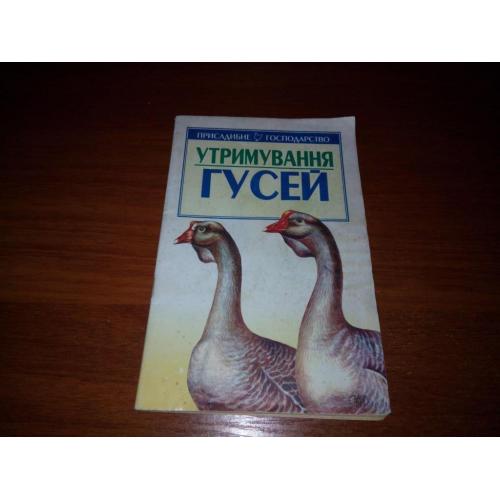 Утримання гусей