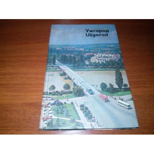 Ужгород (Фотоальбом)