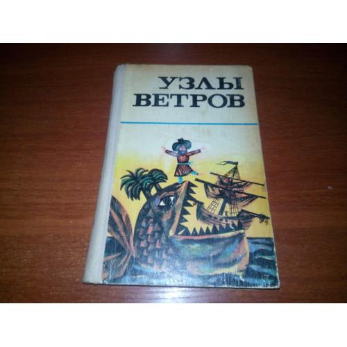 УЗЛЫ ВЕТРОВ. Морские мифы, сказки и легенды