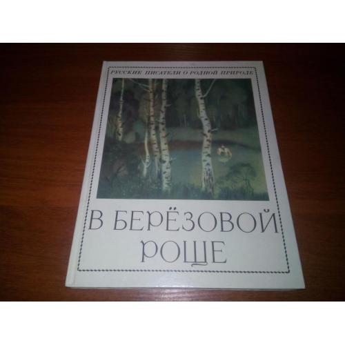 В березовой роще - Русские писатели о родной природе (Художник Алексей Мищенко)