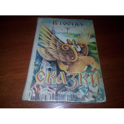 В ГОСТЯХ У СКАЗКИ. Русские народные сказки (Художник О.К. Кондакова)