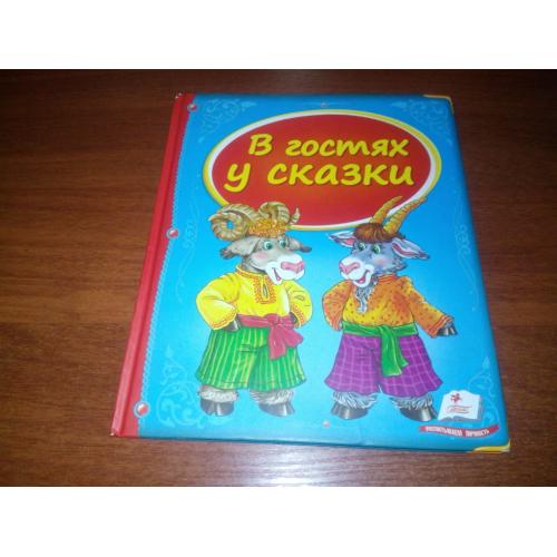 В гостях у сказки