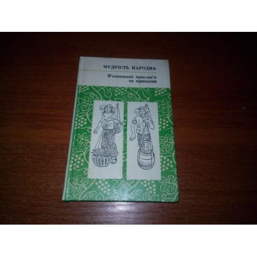 В'єтнамські прислів'я та приказки (МУДРІСТЬ НАРОДНА)