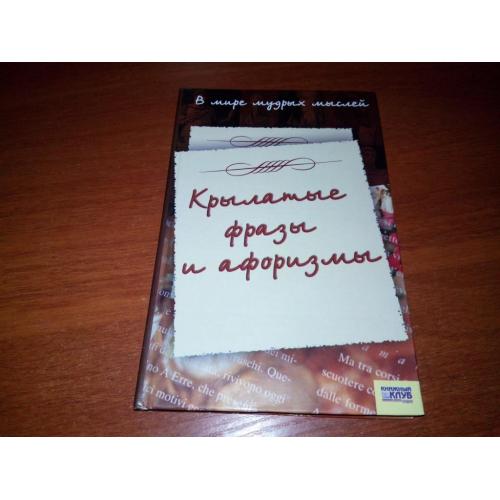 В мире мудрых слов. Крылатые фразы и афоризмы