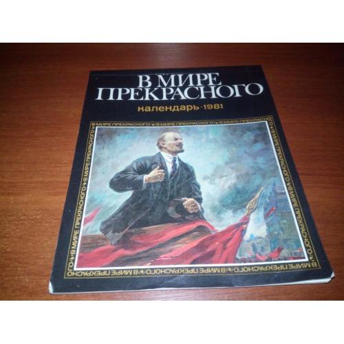 В мире прекрасного (Календарь 1981)
