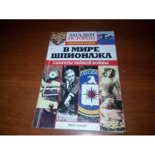 В мире шпионажа (Золотая серия ЗАГАДКИ ИСТОРИИ)